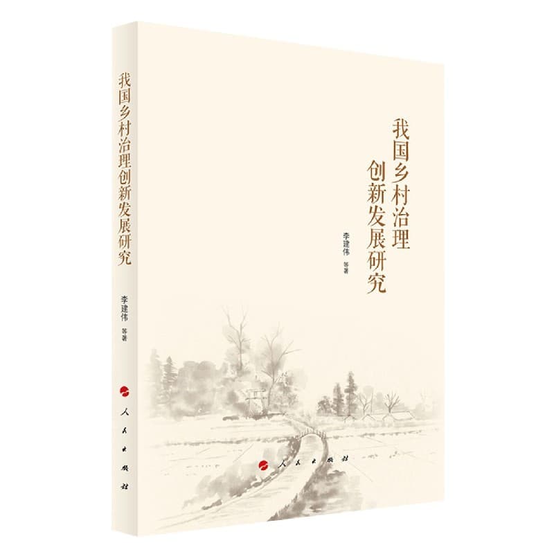 我国乡村治理创新发展研究
