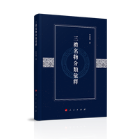 三礼名物分类汇释