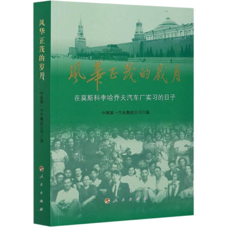 风华正茂的岁月——在莫斯科李哈乔夫汽车厂实习的日子
