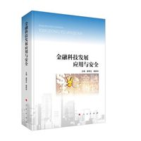 金融科技发展应用与安全