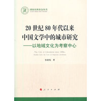 20世纪80年代以来中国文学中的城市研究——以地域文化为考察中心——studies from the core of regional attributes