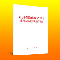 习近平在联合国成立75周年系列高级别会议上的讲话
