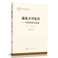 遇见不可见者——列维纳斯论超越——Levinas on transcendence