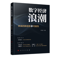 数字经济浪潮——未来的新趋势与可能性