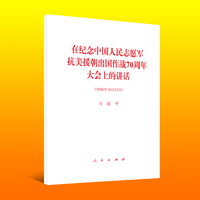 在纪念中国人民志愿军抗美援朝出国作战70周年大会上的讲话——2020年10月23日