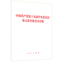 中国共产党第十九届中央委员会第五次全体会议公报