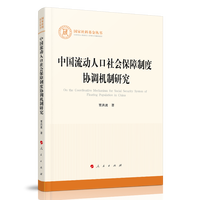 中国流动人口社会保障制度协调机制研究