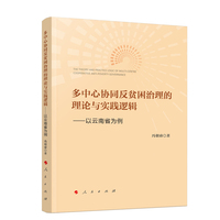 多中心协同反贫困治理的理论与实践逻辑——以云南省为例