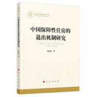中国保障性住房的退出机制研究