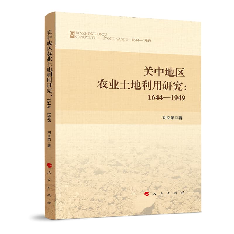 关中地区农业土地利用研究——1644-1949