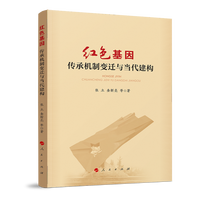 红色基因——传承机制变迁与当代建构