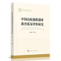 中国高校创新创业教育质量评价研究