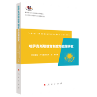 哈萨克斯坦教育制度与政策研究