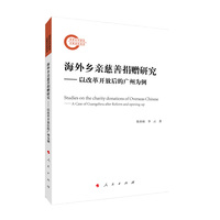 海外乡亲慈善捐赠研究——以改革开放后的广州为例——a case of Guangzhou after reform and opening-up
