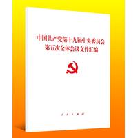 中国共产党第十九届中央委员会第五次全体会议文件汇编