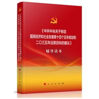 《中共中央关于制定国民经济和社会发展第十四个五年规划和二〇三五年远景目标的建议》辅导读本