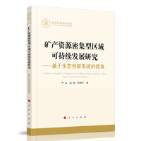 矿产资源密集型区域可持续发展研究——基于生态创新系统的视角——based on eco-innovation system