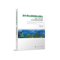 绿水青山就是金山银山——国家山水林田湖草生态保护修复试点实证研究