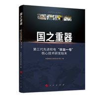 国之重器——第三代先进核电“华龙一号”核心技术研发始末