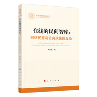 在线的民间智库——网络民意与公共政策的互动——the interaction research between netizen opinions and public policy