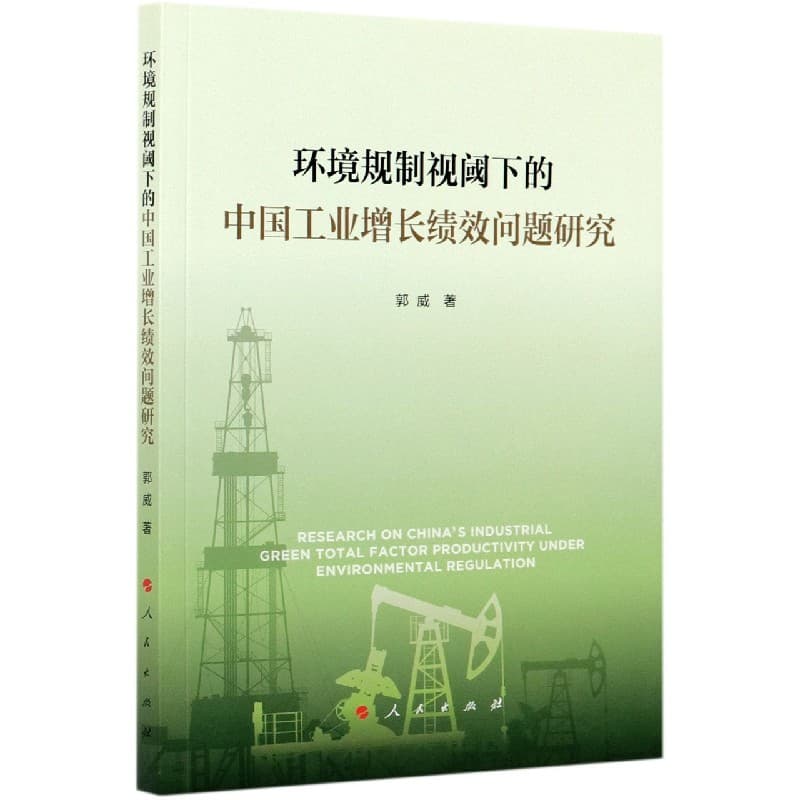 环境规制视阈下的中国工业增长绩效问题研究