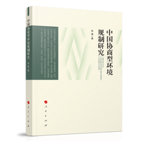 中国协商型环境规制研究