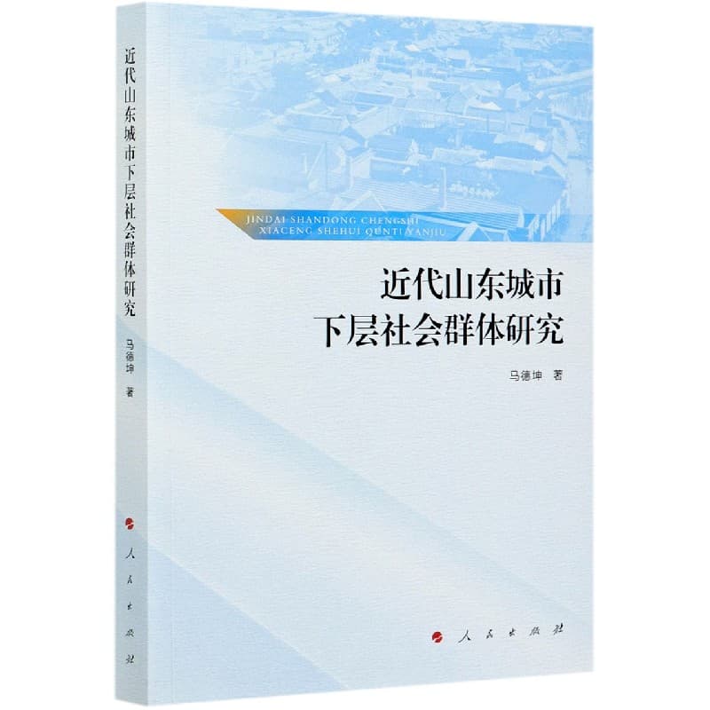 近代山东城市下层社会群体研究