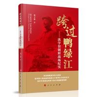 跨过鸭绿江——洪学智朝鲜战场纪实
