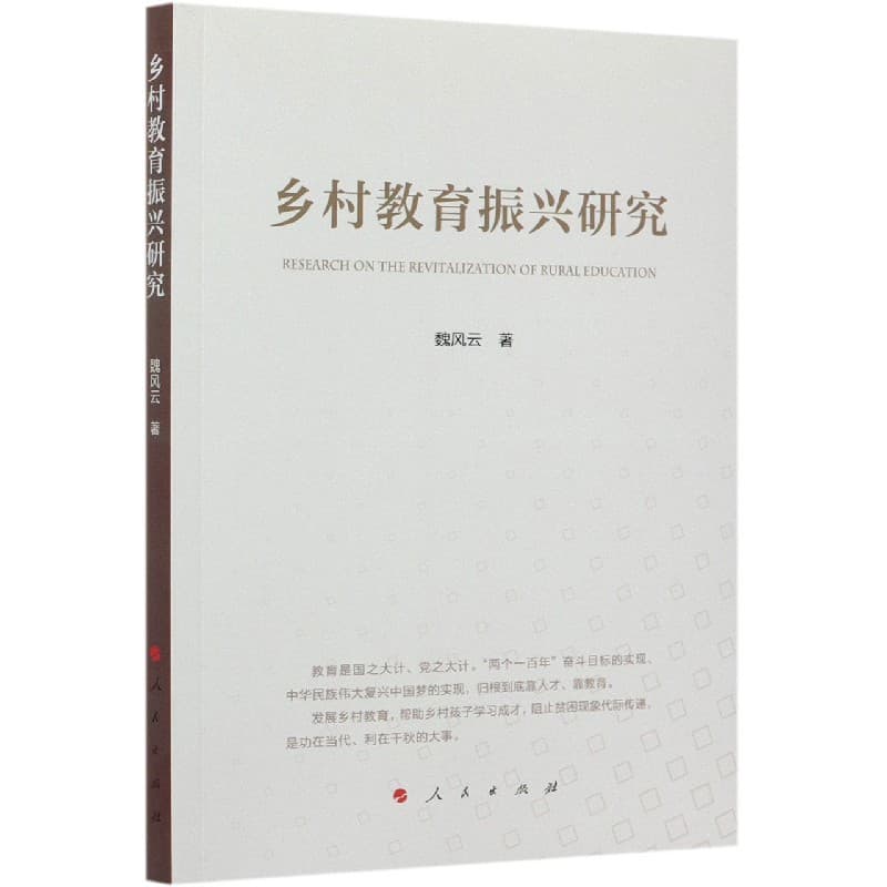 乡村教育振兴研究