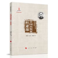 中国出版家:杜亚泉