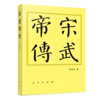 宋武帝传