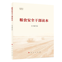 粮食安全干部读本