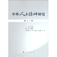 中外人文精神研究(第十三辑)
