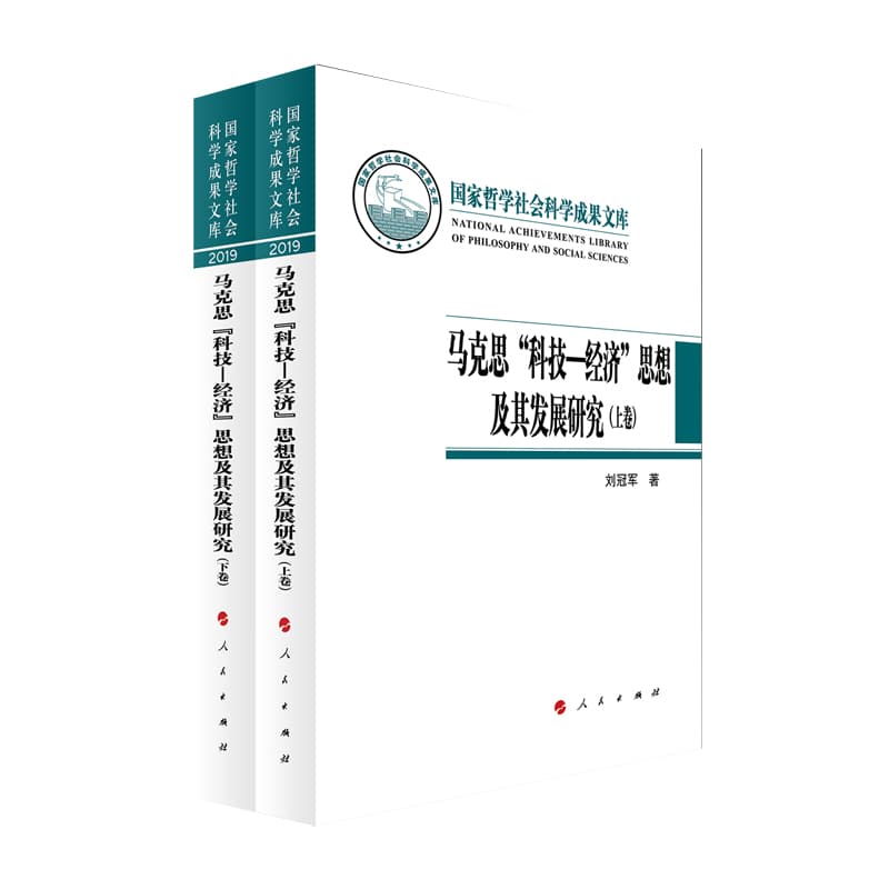 马克思“科技－经济”思想及其发展研究