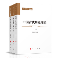 中国古代历史理论(下)