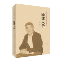 顾健人传