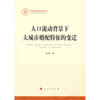 人口流动背景下大城市婚配特征的变迁