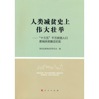 人类减贫史上伟大壮举——“十三五”千万贫困人口易地扶贫搬迁纪实