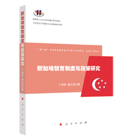新加坡教育制度与政策研究