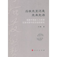 后发先至还是先来先得——发展中国家人力资源后发优势与经济追赶研究
