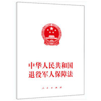 中华人民共和国退役军人保障法