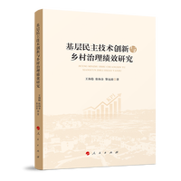 基层民主技术创新与乡村治理绩效研究