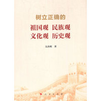 树立正确的祖国观 民族观 文化观 历史观