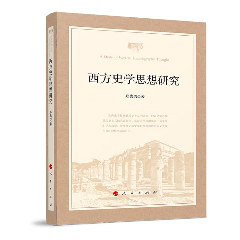 西方史学思想研究