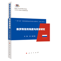 俄罗斯教育制度与政策研究