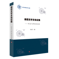 俄国文学文化论集——刘文飞学术论文集