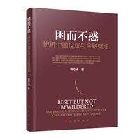 因而不惑——辨析中国投资与金融疑虑——discerning and analyzing doubts over China's investment and finance