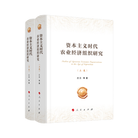 资本主义时代农业经济组织研究