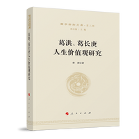 葛洪、葛长庚人生价值观研究