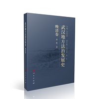 武汉地方法治发展史:晚清卷